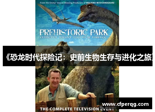 《恐龙时代探险记：史前生物生存与进化之旅》