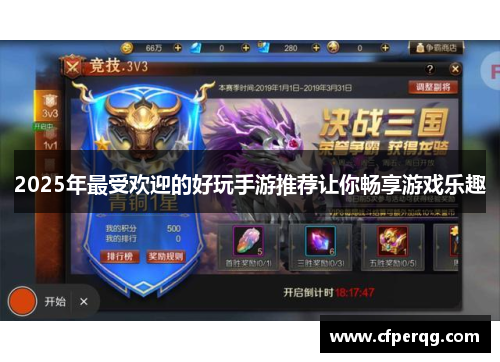 2025年最受欢迎的好玩手游推荐让你畅享游戏乐趣 2025年最受欢迎的好玩手游推荐让你畅享游戏乐趣
