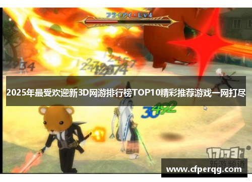 2025年最受欢迎新3D网游排行榜TOP10精彩推荐游戏一网打尽 2025年最受欢迎新3D网游排行榜TOP10精彩推荐游戏一网打尽