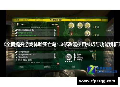 《全面提升游戏体验死亡岛1.3修改器使用技巧与功能解析》 《全面提升游戏体验死亡岛1.3修改器使用技巧与功能解析》