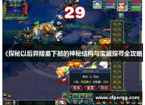 《探秘以后羿陵墓下部的神秘结构与宝藏探寻全攻略》