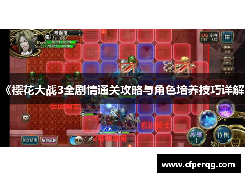 《樱花大战3全剧情通关攻略与角色培养技巧详解》