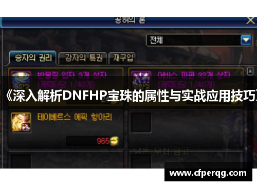 《深入解析DNFHP宝珠的属性与实战应用技巧》