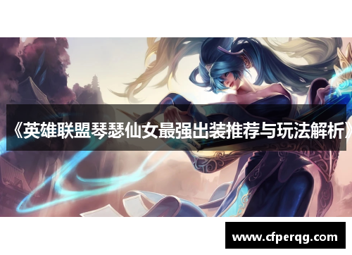 《英雄联盟琴瑟仙女最强出装推荐与玩法解析》