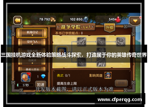 三国挂机游戏全新体验策略战斗探索，打造属于你的英雄传奇世界