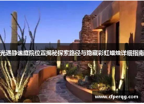 光遇静谧庭院位置揭秘探索路径与隐藏彩虹蜡烛详细指南