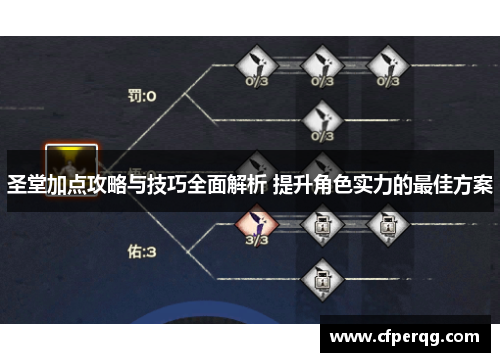 圣堂加点攻略与技巧全面解析 提升角色实力的最佳方案