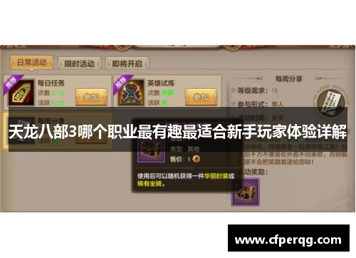 天龙八部3哪个职业最有趣最适合新手玩家体验详解