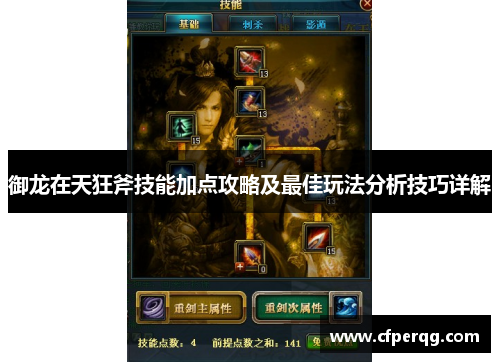 御龙在天狂斧技能加点攻略及最佳玩法分析技巧详解