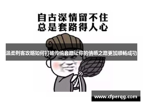 温柔刺客攻略如何打破传统套路让你的情感之路更加顺畅成功