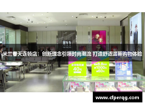 米兰春天连锁店：创新理念引领时尚潮流 打造舒适温馨购物体验