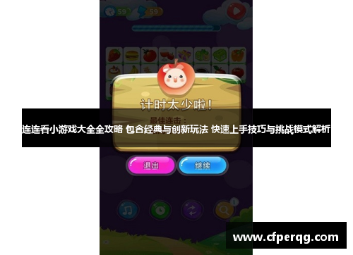 连连看小游戏大全全攻略 包含经典与创新玩法 快速上手技巧与挑战模式解析