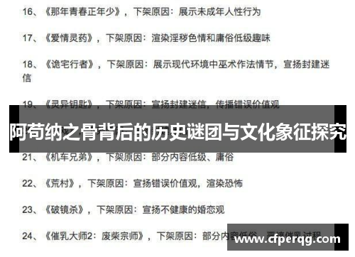 阿苟纳之骨背后的历史谜团与文化象征探究