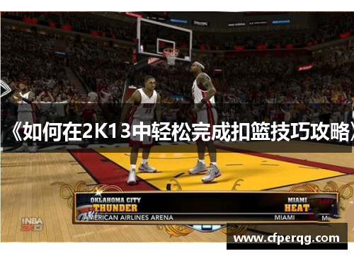 《如何在2K13中轻松完成扣篮技巧攻略》