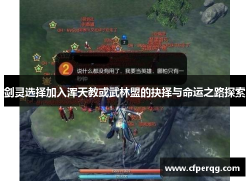 剑灵选择加入浑天教或武林盟的抉择与命运之路探索