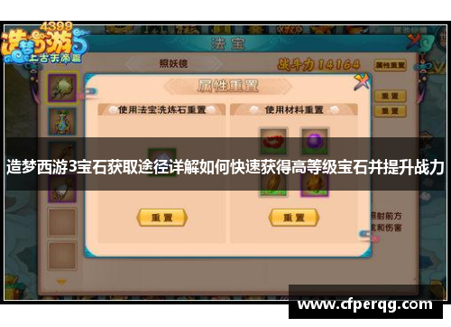 造梦西游3宝石获取途径详解如何快速获得高等级宝石并提升战力 造梦西游3宝石获取途径详解如何快速获得高等级宝石并提升战力