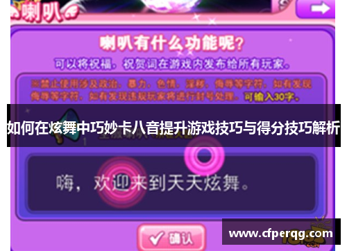 如何在炫舞中巧妙卡八音提升游戏技巧与得分技巧解析