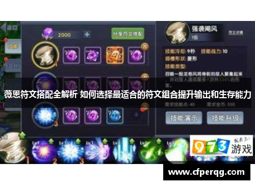 薇恩符文搭配全解析 如何选择最适合的符文组合提升输出和生存能力