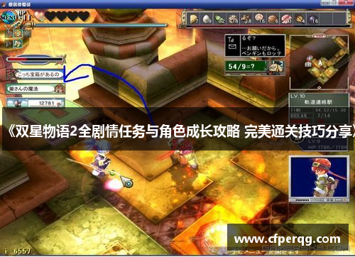 《双星物语2全剧情任务与角色成长攻略 完美通关技巧分享》