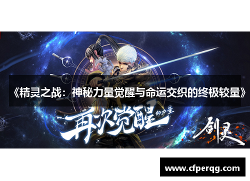 《精灵之战：神秘力量觉醒与命运交织的终极较量》