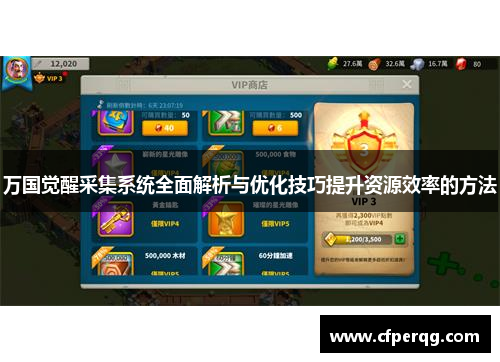 万国觉醒采集系统全面解析与优化技巧提升资源效率的方法