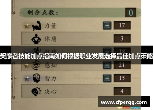 契魔者技能加点指南如何根据职业发展选择最佳加点策略