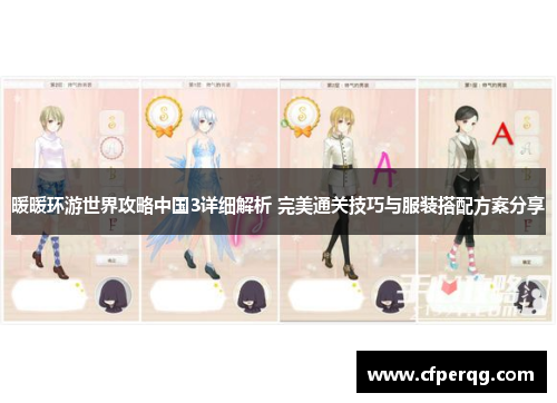 暖暖环游世界攻略中国3详细解析 完美通关技巧与服装搭配方案分享