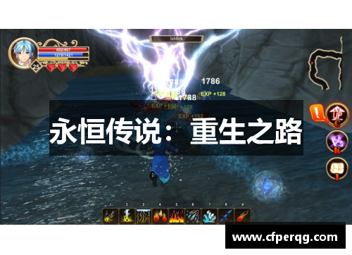 永恒传说：重生之路