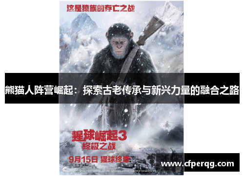 熊猫人阵营崛起：探索古老传承与新兴力量的融合之路