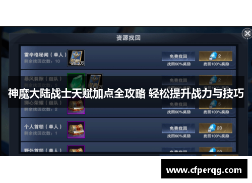 神魔大陆战士天赋加点全攻略 轻松提升战力与技巧