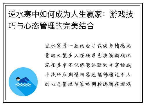 逆水寒中如何成为人生赢家：游戏技巧与心态管理的完美结合
