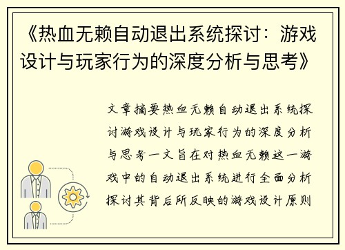 《热血无赖自动退出系统探讨：游戏设计与玩家行为的深度分析与思考》