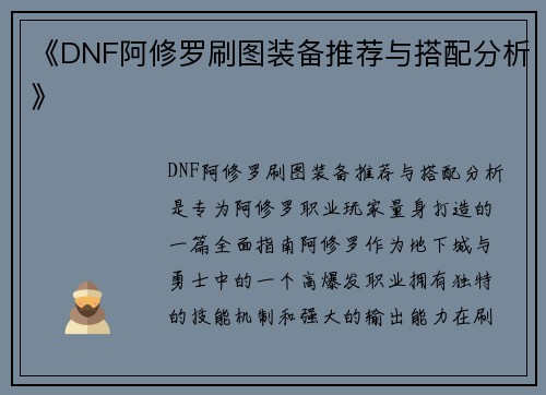 《DNF阿修罗刷图装备推荐与搭配分析》