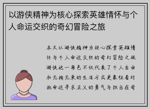以游侠精神为核心探索英雄情怀与个人命运交织的奇幻冒险之旅