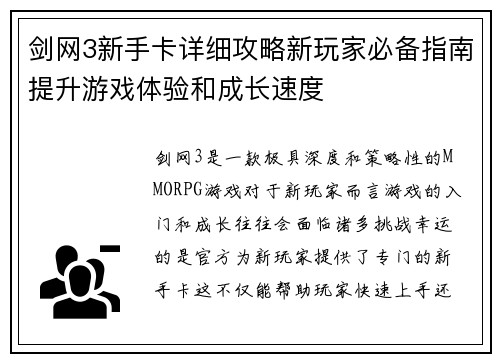 剑网3新手卡详细攻略新玩家必备指南提升游戏体验和成长速度