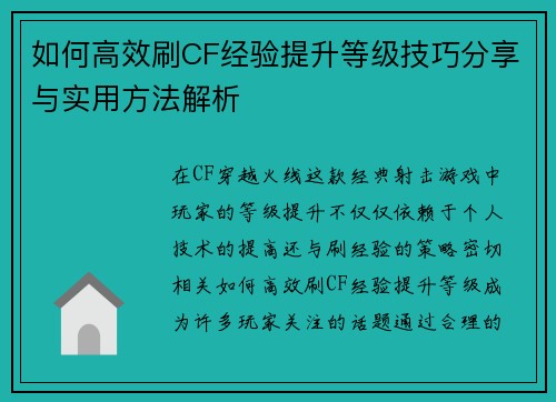 如何高效刷CF经验提升等级技巧分享与实用方法解析