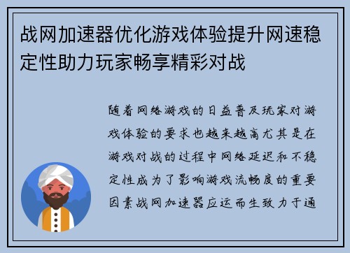战网加速器优化游戏体验提升网速稳定性助力玩家畅享精彩对战 战网加速器优化游戏体验提升网速稳定性助力玩家畅享精彩对战