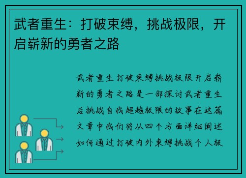 武者重生:打破束缚,挑战极限,开启崭新的勇者之路 武者重生:打破束缚,挑战极限,开启崭新的勇者之路