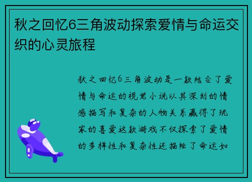 秋之回忆6三角波动探索爱情与命运交织的心灵旅程