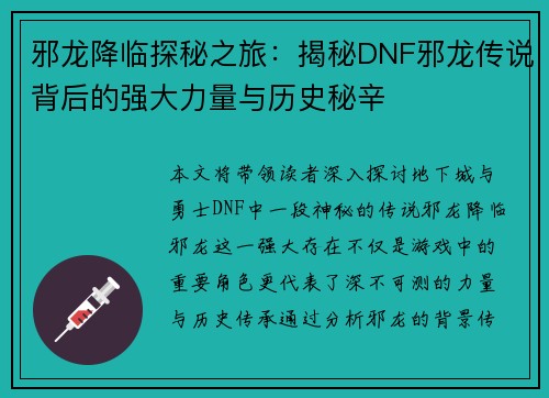 邪龙降临探秘之旅：揭秘DNF邪龙传说背后的强大力量与历史秘辛