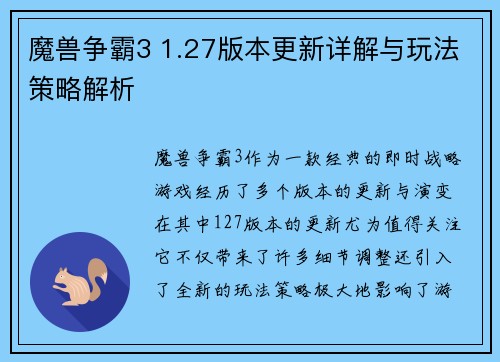 魔兽争霸3 1.27版本更新详解与玩法策略解析 魔兽争霸3 1.27版本更新详解与玩法策略解析
