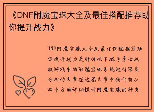 《DNF附魔宝珠大全及最佳搭配推荐助你提升战力》 《DNF附魔宝珠大全及最佳搭配推荐助你提升战力》