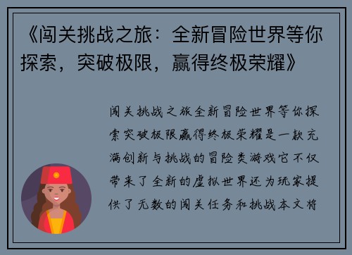 《闯关挑战之旅：全新冒险世界等你探索，突破极限，赢得终极荣耀》