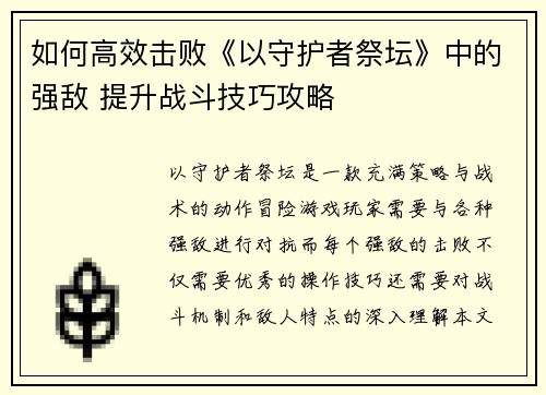 如何高效击败《以守护者祭坛》中的强敌 提升战斗技巧攻略