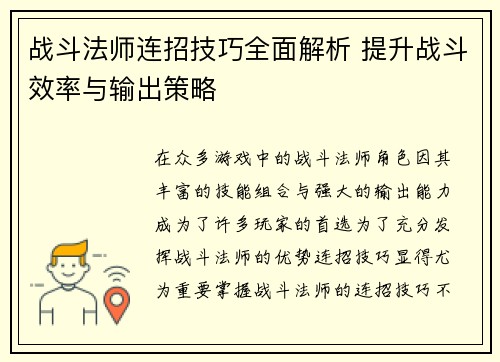 战斗法师连招技巧全面解析 提升战斗效率与输出策略 战斗法师连招技巧全面解析 提升战斗效率与输出策略