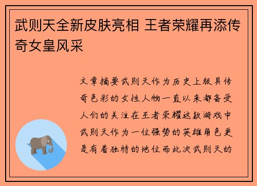 武则天全新皮肤亮相 王者荣耀再添传奇女皇风采 武则天全新皮肤亮相 王者荣耀再添传奇女皇风采