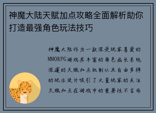 神魔大陆天赋加点攻略全面解析助你打造最强角色玩法技巧 神魔大陆天赋加点攻略全面解析助你打造最强角色玩法技巧