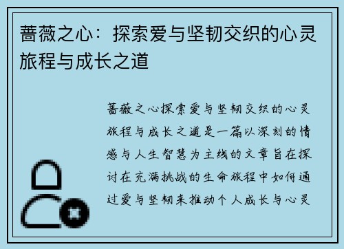 蔷薇之心：探索爱与坚韧交织的心灵旅程与成长之道