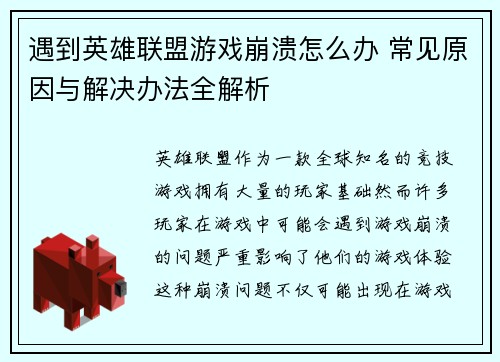 遇到英雄联盟游戏崩溃怎么办 常见原因与解决办法全解析 遇到英雄联盟游戏崩溃怎么办 常见原因与解决办法全解析
