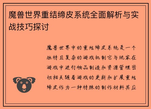 魔兽世界重结缔皮系统全面解析与实战技巧探讨